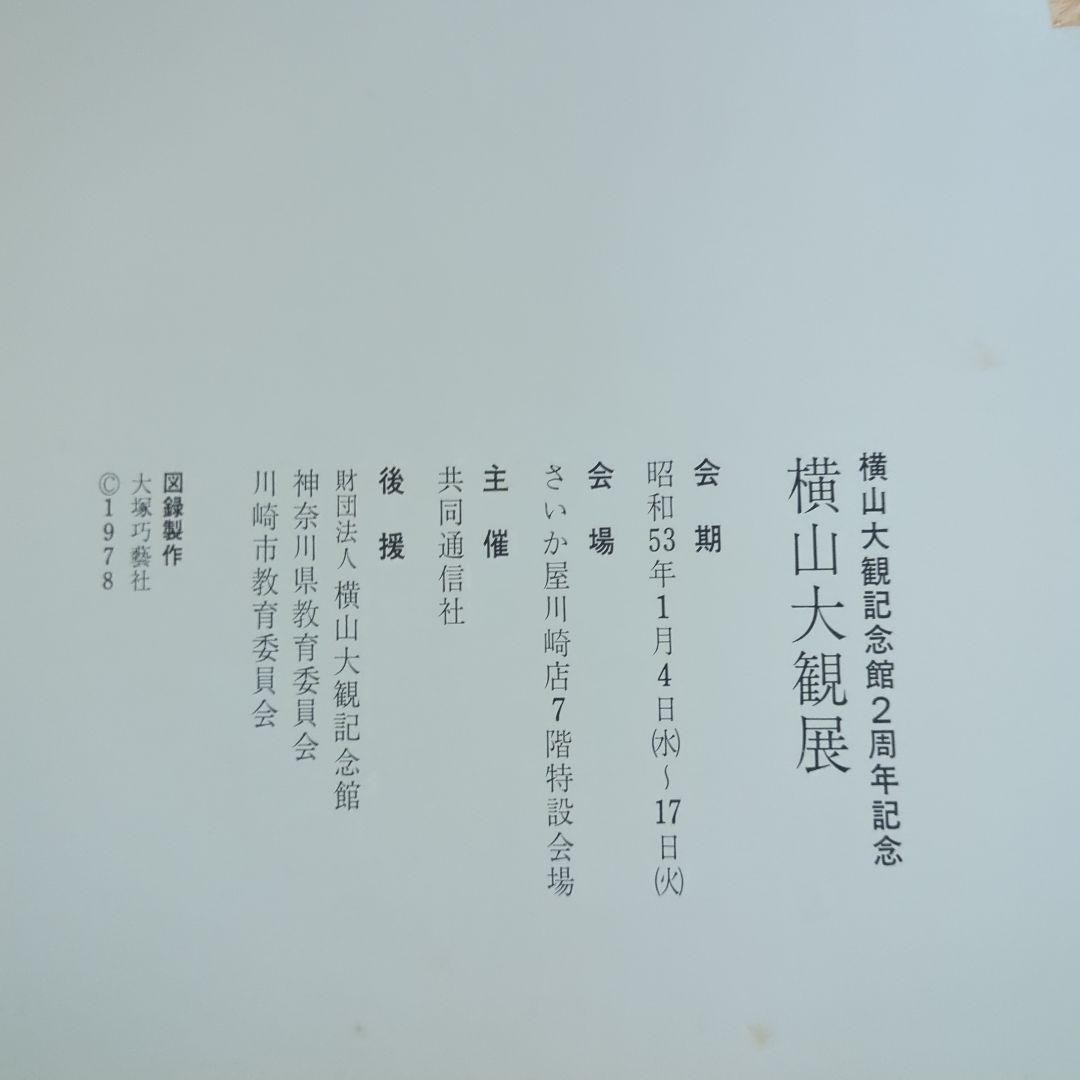 Yokoyama Taikan Exhibition Catalog 1978 Saikaya Catalogue