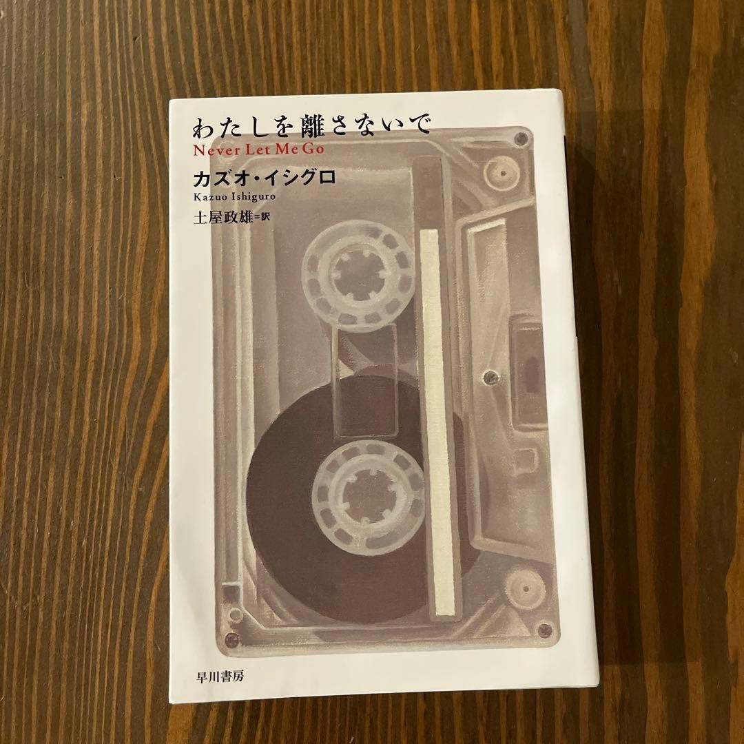 Never Let Me Go Kazuo Ishiguro 800 Yen Japanese Novel Tsuchiya Masao