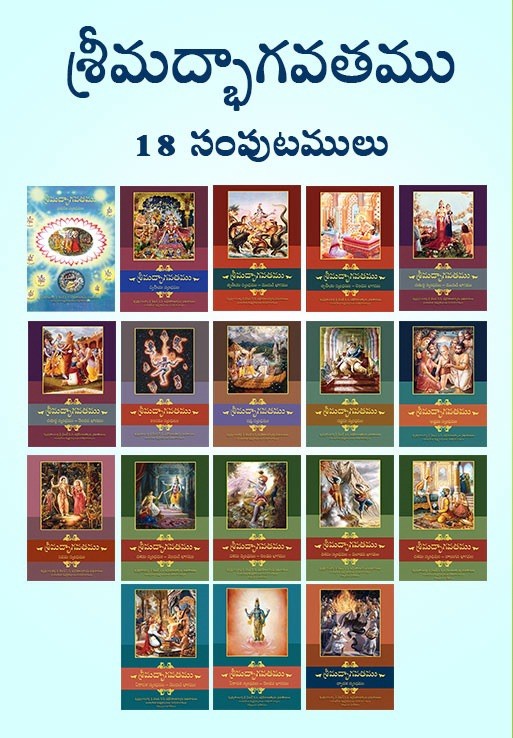 Srimad Bhagavatam Mahapurana [18 Vol. Set]- Telugu (తెలుగు)