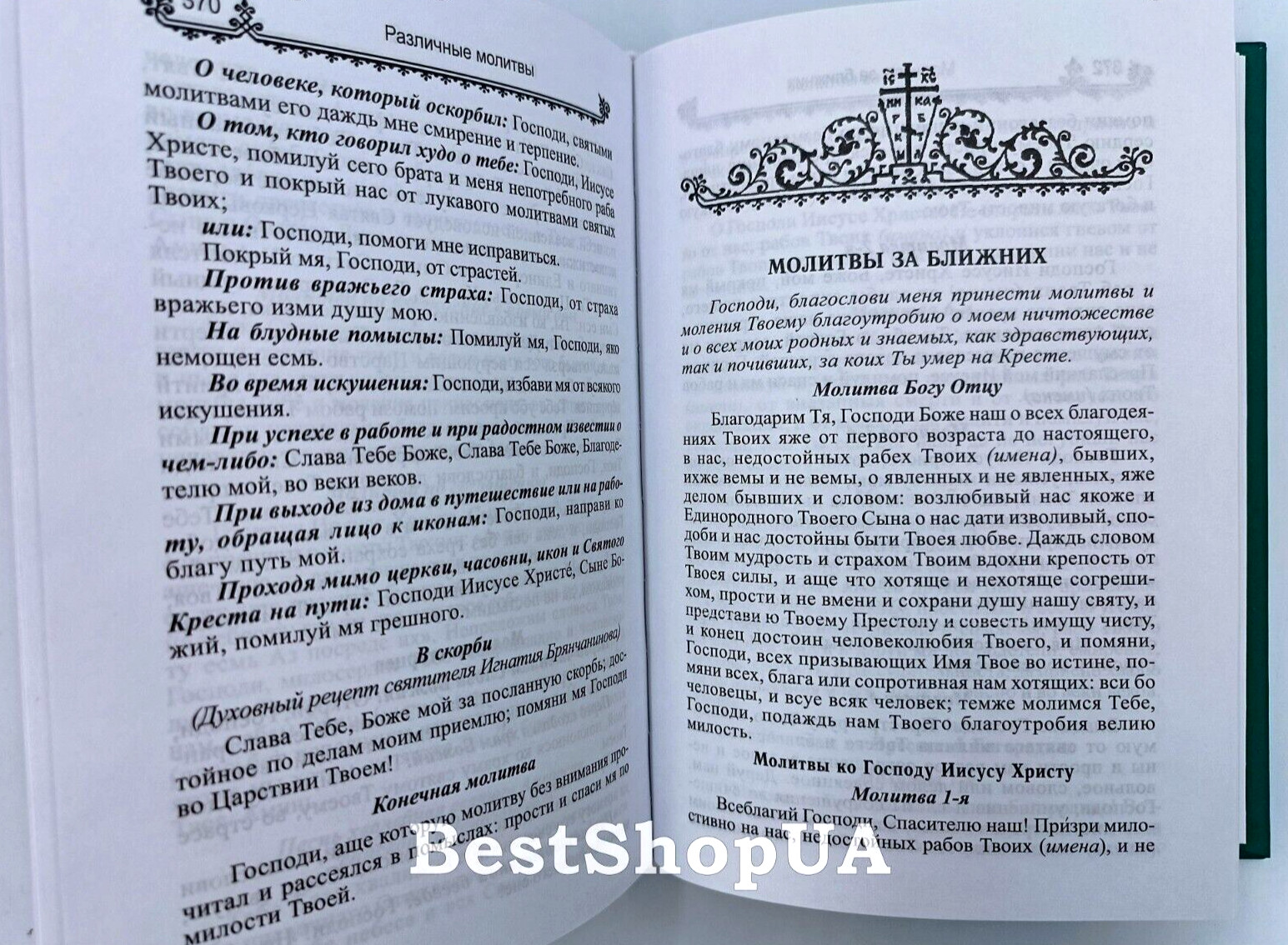 ПОЛНЫЙ ПРАВОСЛАВНЫЙ МОЛИТВОСЛОВ на всякую потребу Russian BIBLE Библия
