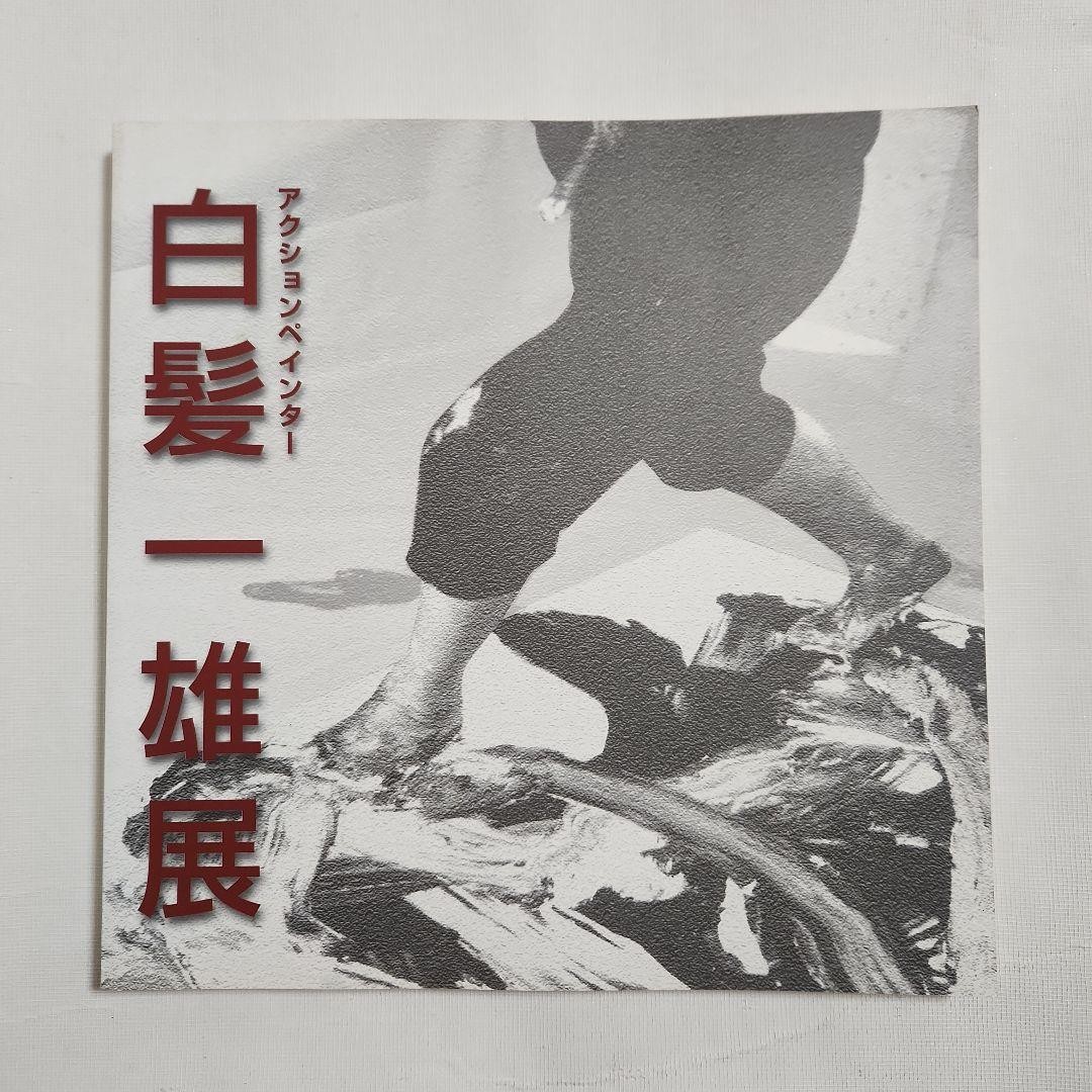 Kazuo Shiraga Action Painter Exhibition Catalog 2001 Art Book 198 pages