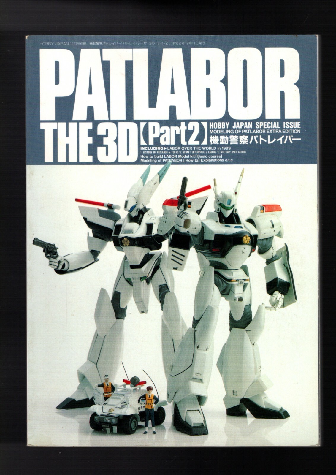 PATLABOR THE 3D (Part 2) HOBBY JAPAN SPECIAL ISSUE Mobile Police 1995 198 pages