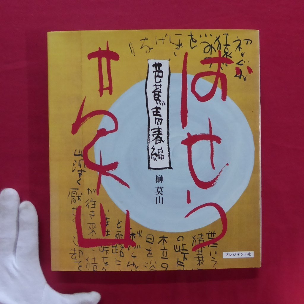 Z13/Mozan Sakaki Basho Youth Edition/President-Sha 1996 Matsuo