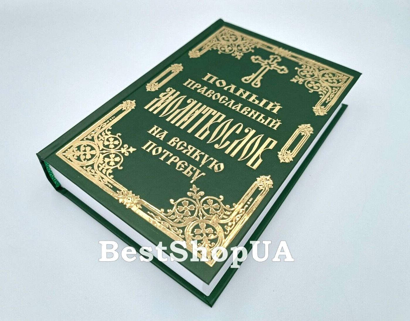 ПОЛНЫЙ ПРАВОСЛАВНЫЙ МОЛИТВОСЛОВ на всякую потребу Russian BIBLE Библия