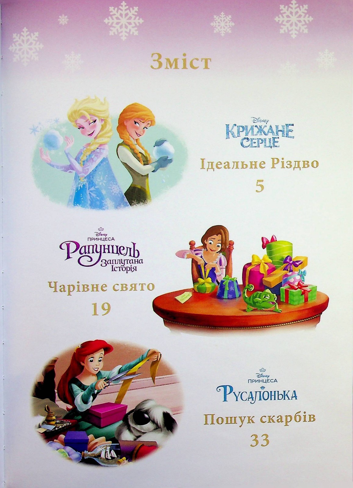 Book In Ukrainian Казки під ялинку про принцес Author not specified Fairy Tales