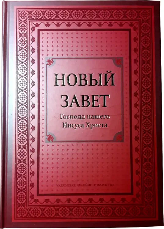 Russian Bible – Новый Завет Господа нашего Иисуса Христа 30x21cm