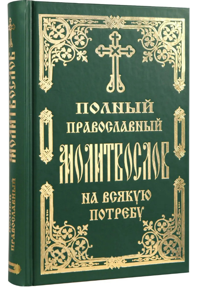 ПОЛНЫЙ ПРАВОСЛАВНЫЙ МОЛИТВОСЛОВ на всякую потребу Russian BIBLE Библия