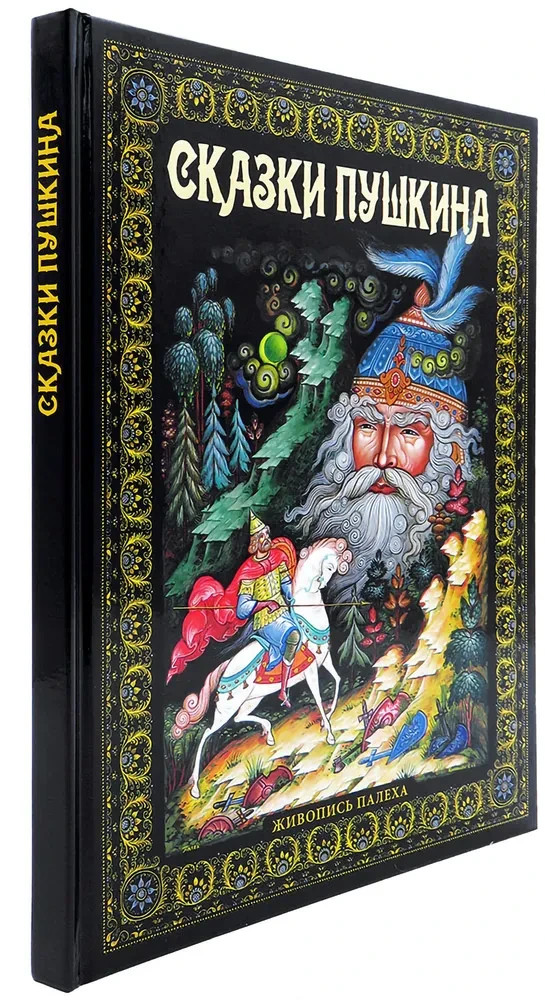 Сказки. Живопись Палеха Book in Russian