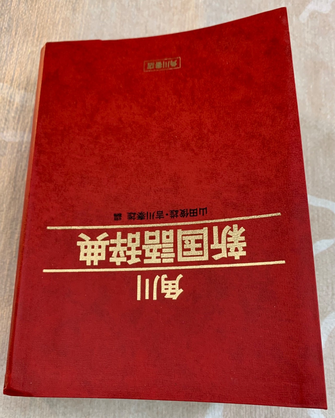 Vintage 1983 Kadokawa New Japanese Dictionary (Shin Kokugo Jiten) – 1981 1st Ed.