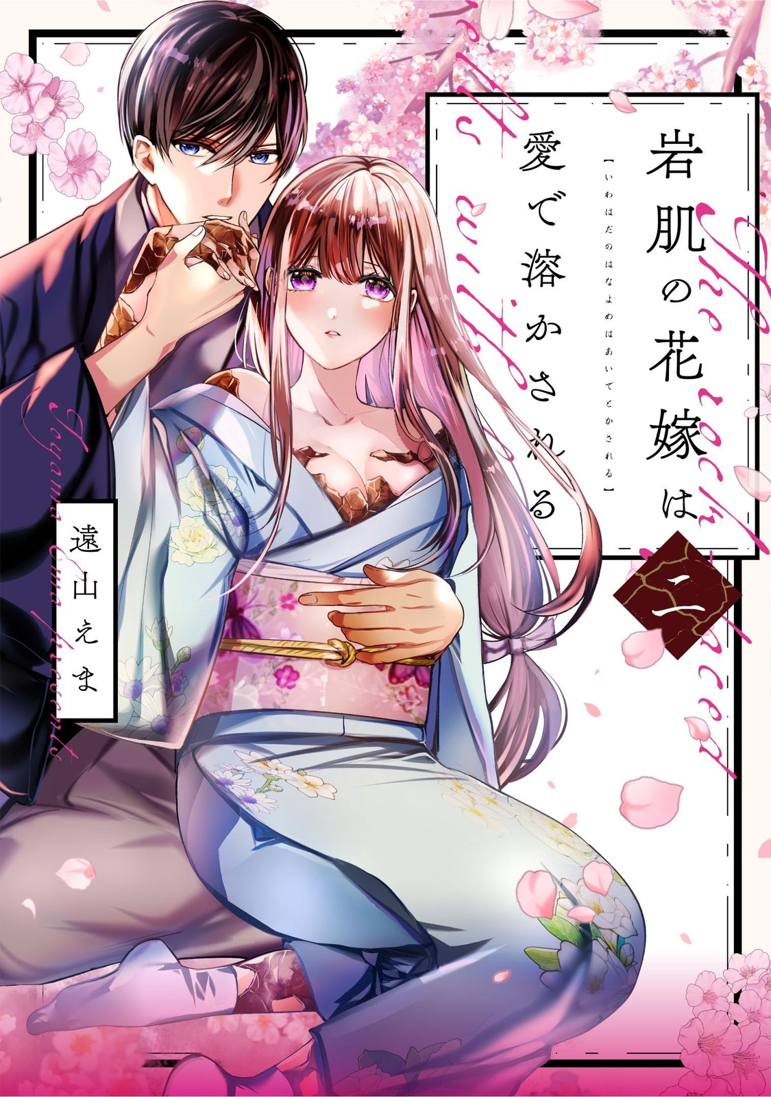 岩肌の花嫁は愛で溶かされる 2 (Only Lips comicsめちゃコミックオリジナル) (Paperback) (UK IMPORT)