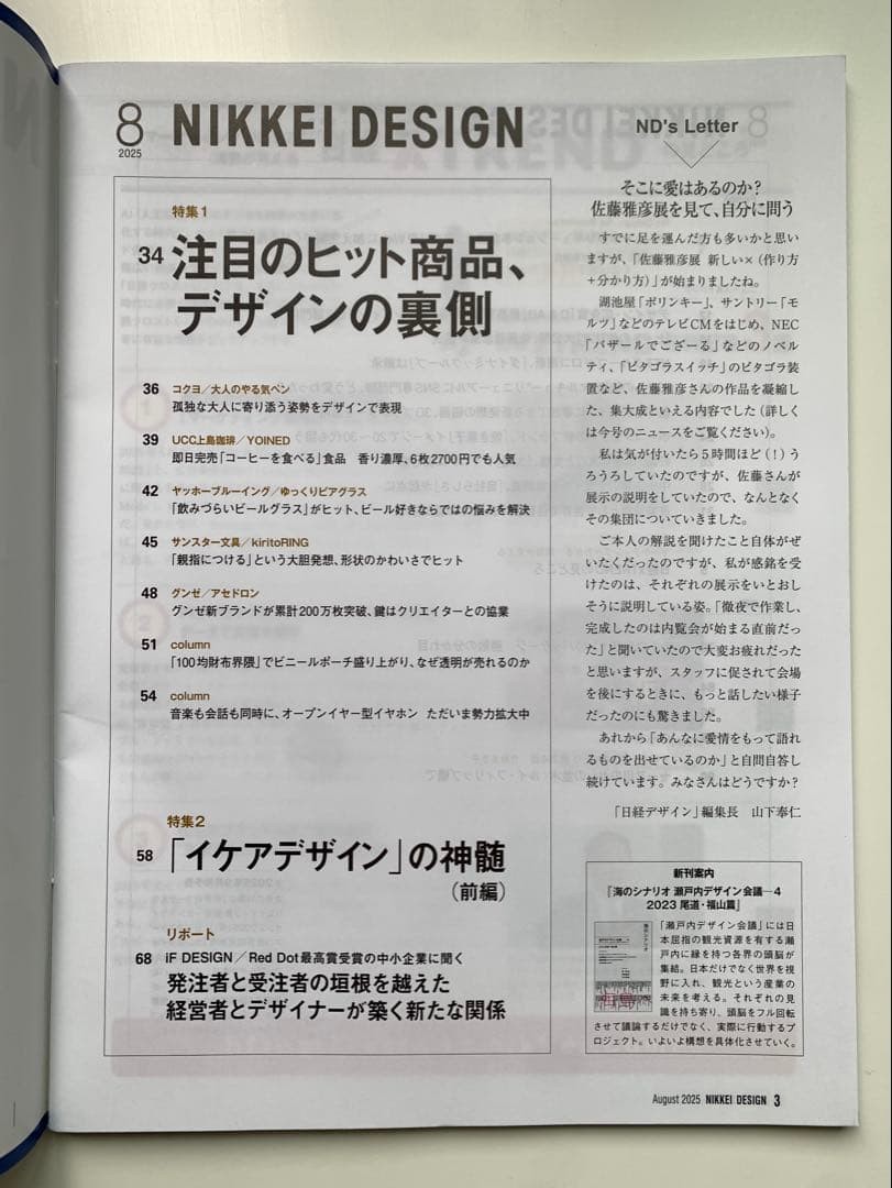 Nikkei Design August 2025 Issue Special Feature on NoteWorld Trigger Hit s and
