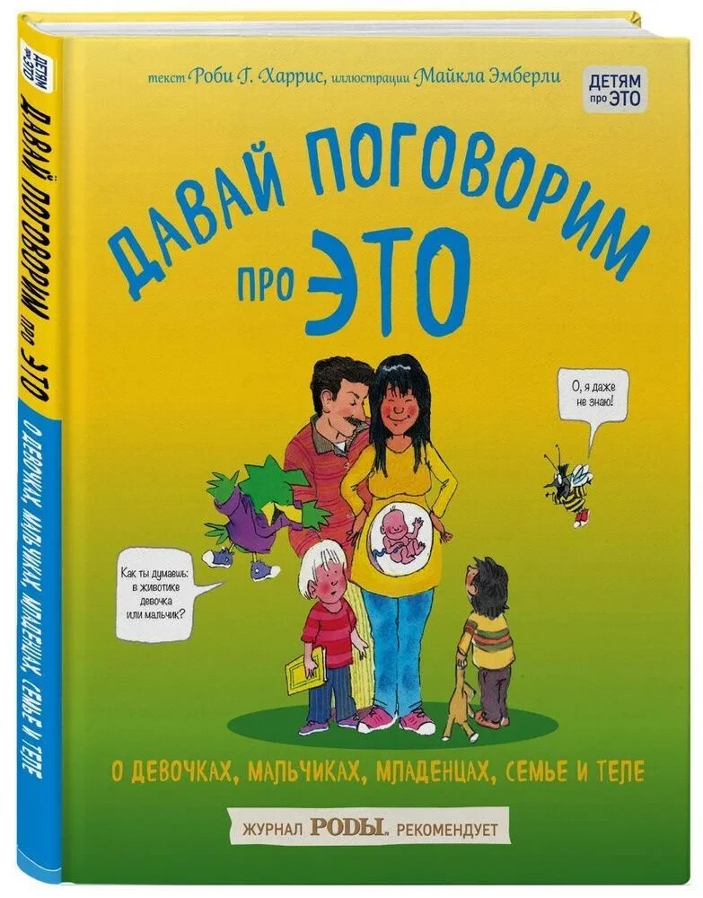 Давай поговорим про ЭТО: о девочках, мальчиках Book in Russian