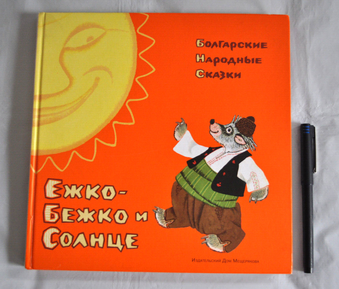 Болгарские Народные Сказки Ежко-Бежко и Солнце илл. Рачёв Сборник Russian Book